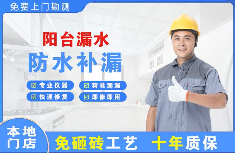 江山阳台漏水维修